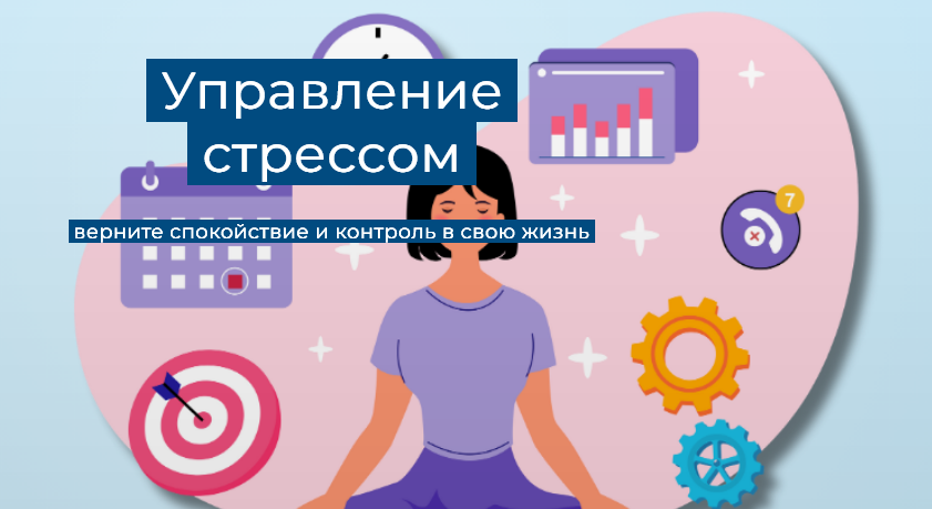 [Елена Иванова] [Humberto.2.0] Управление стрессом_0.png